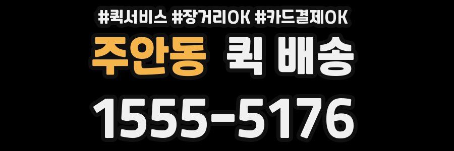 주안동 퀵 배송