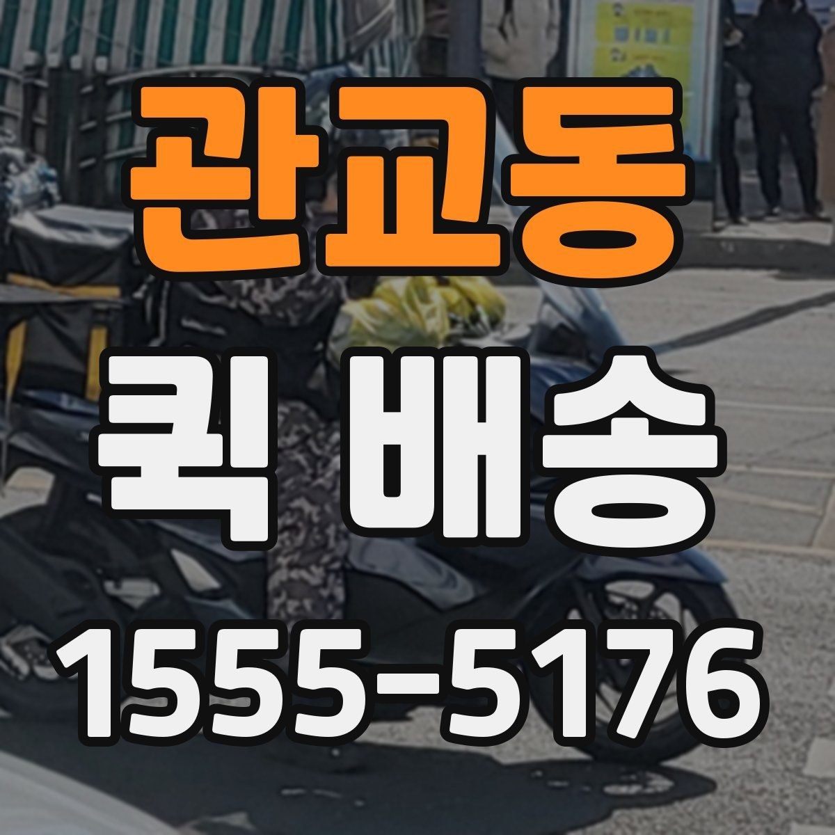관교동 퀵 배송 배송지 변경이 필요한 경우