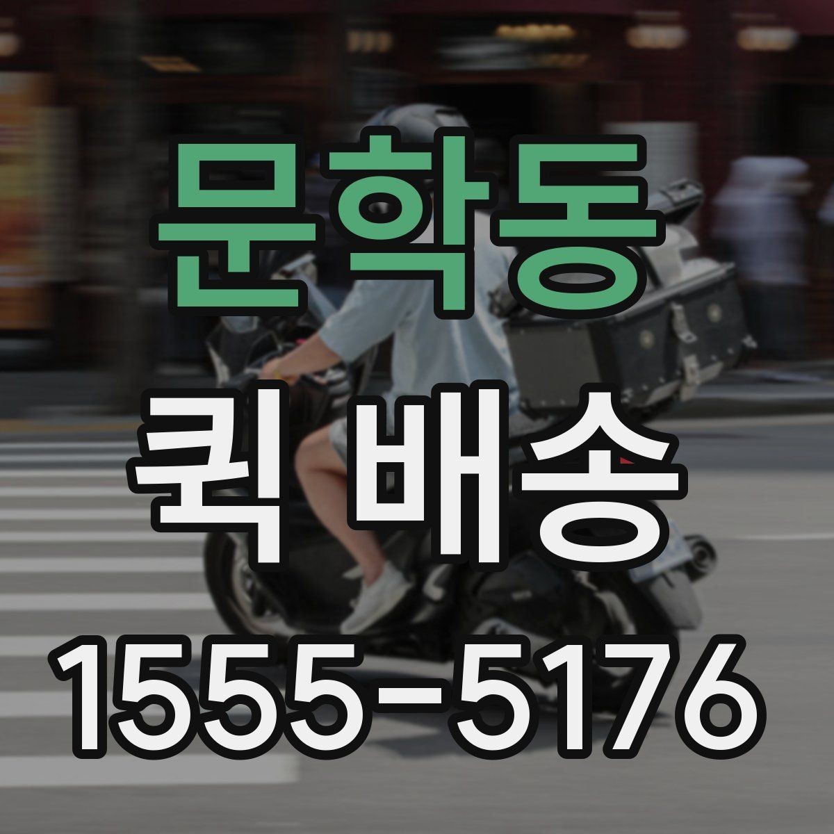 문학동 퀵 배송 요청 시 메모해야 할 핵심 정보