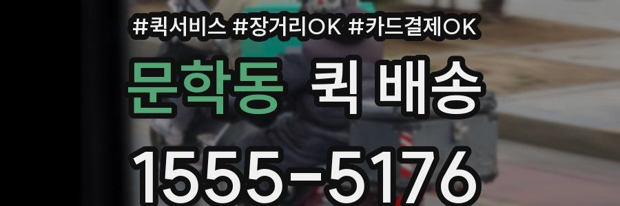 문학동 퀵 배송