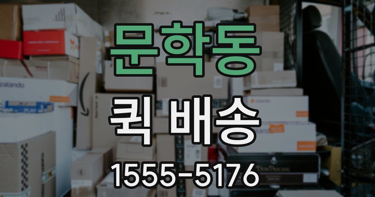 문학동 퀵 배송