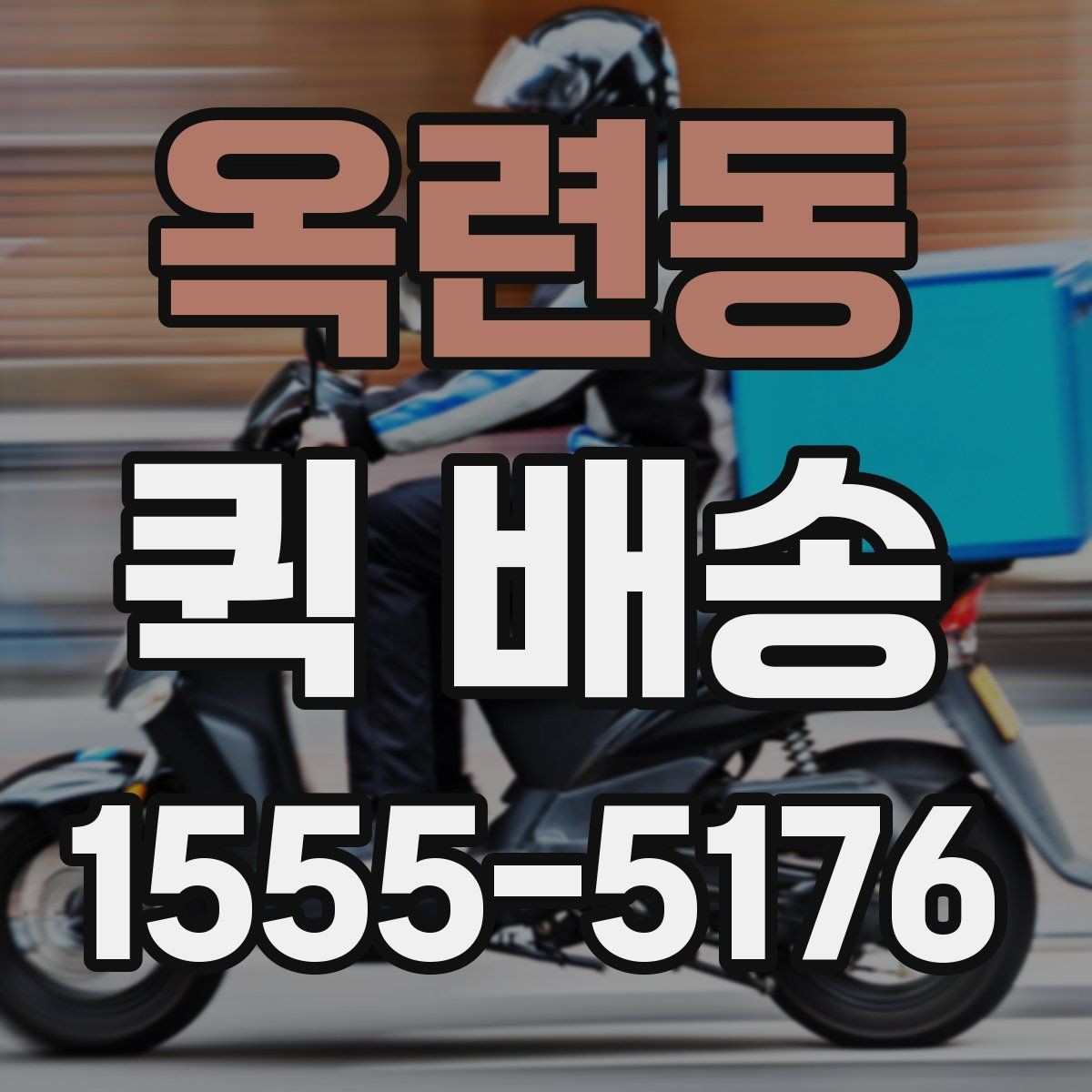 옥련동 퀵 배송 이용 전 확인해야 할 거리와 추가요금