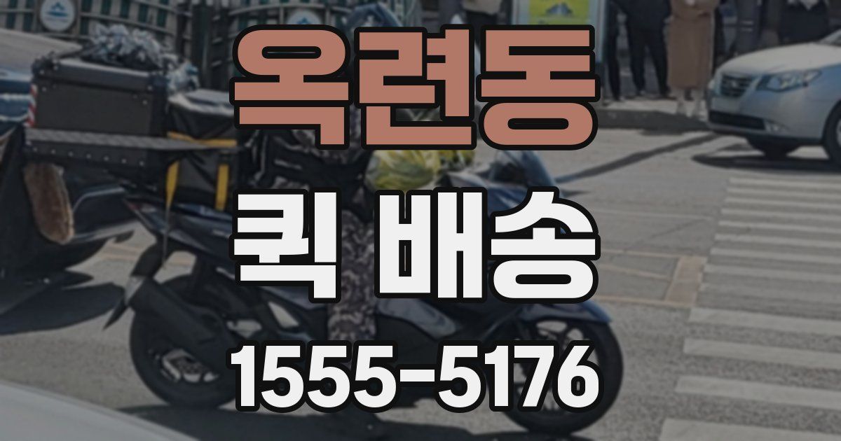 옥련동 퀵 배송