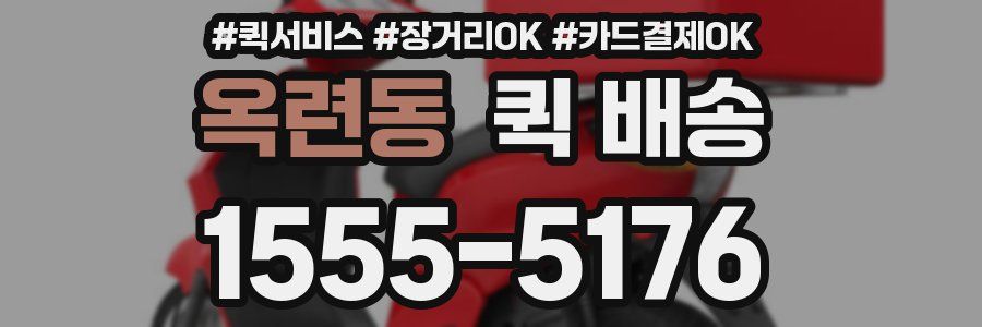 옥련동 퀵 배송
