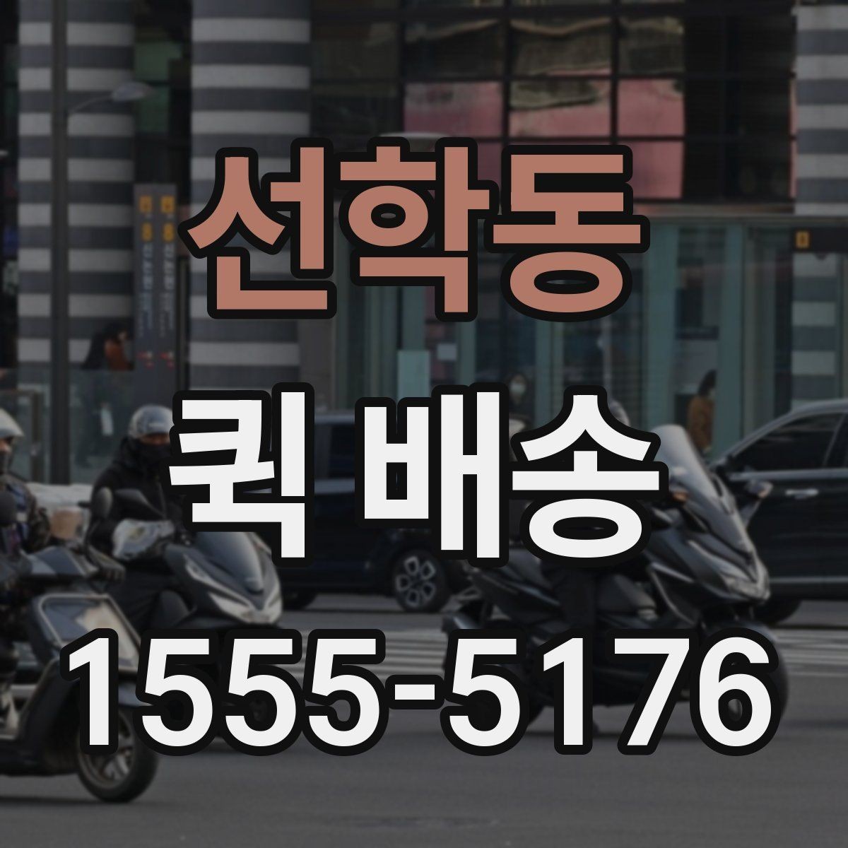 선학동 퀵 배송 접수 전에 반드시 확인할 주소 정보