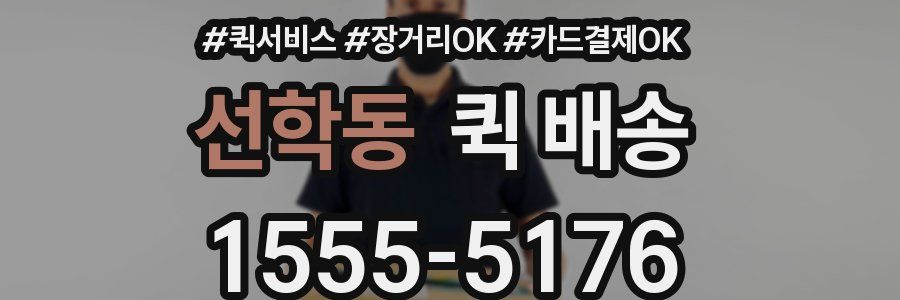 선학동 퀵 배송