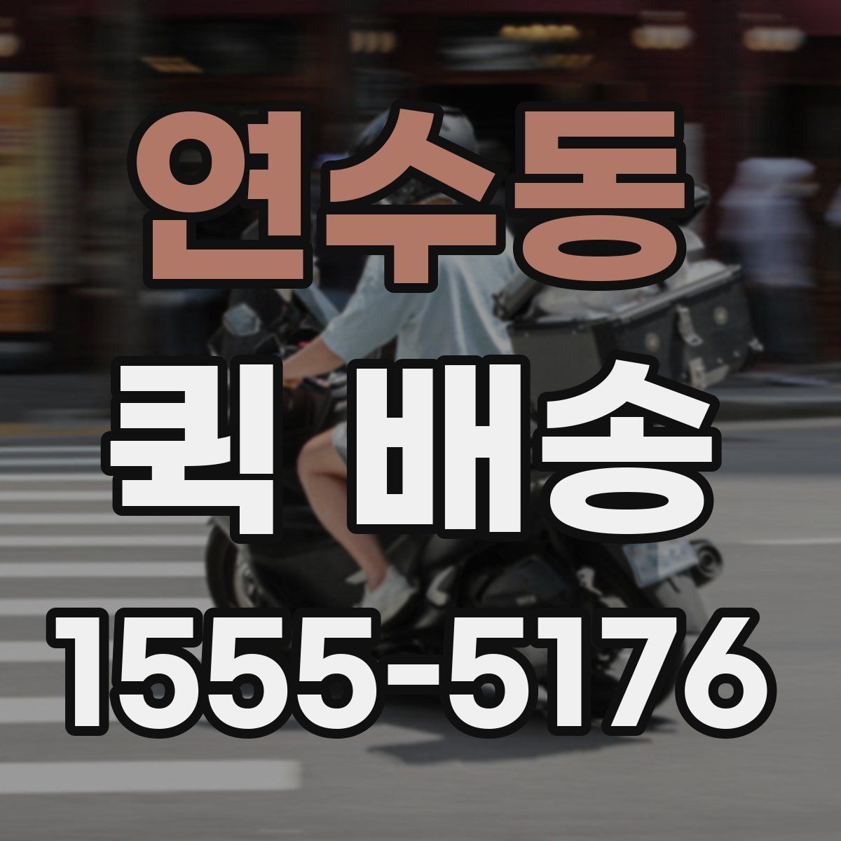 연수동 퀵 배송 실시간 배차가 필요한 업무 패턴