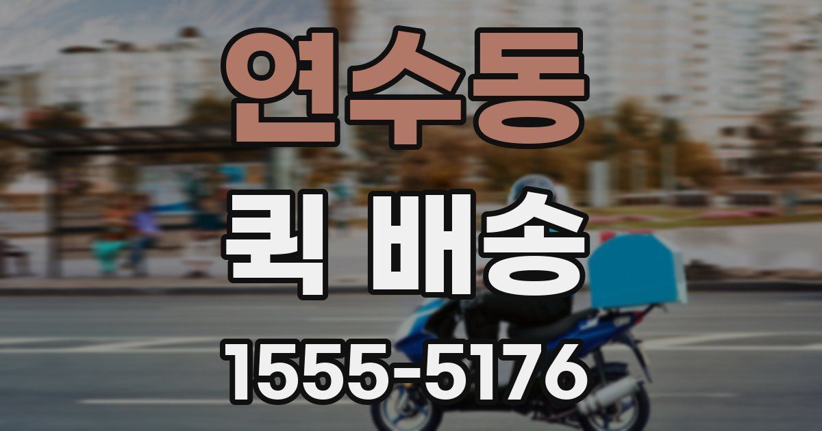 연수동 퀵 배송