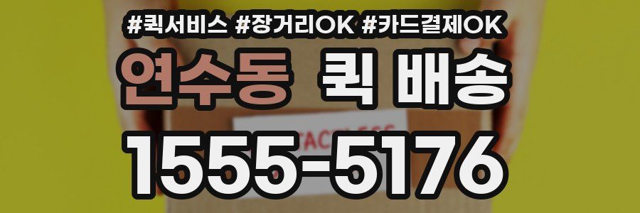 연수동 퀵 배송