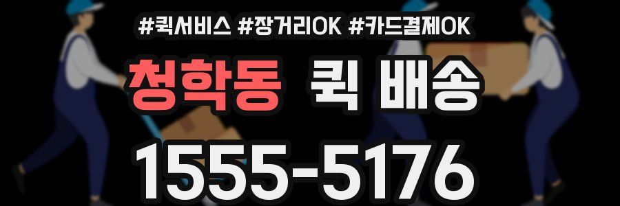청학동 퀵 배송