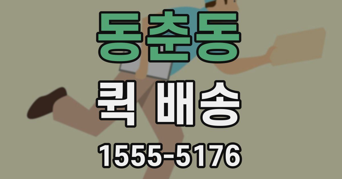 동춘동 퀵 배송