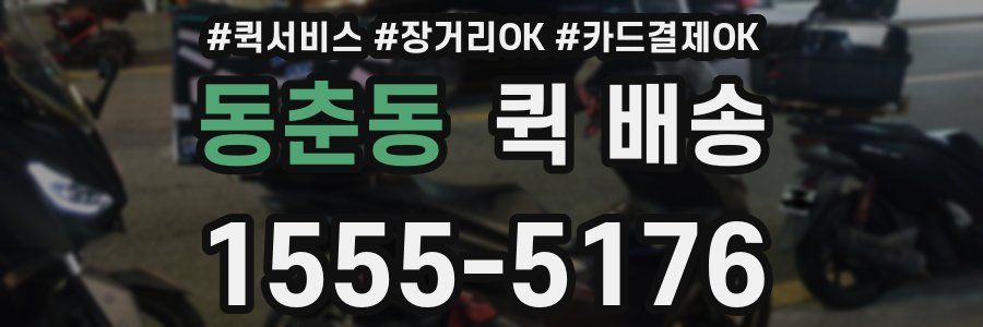 동춘동 퀵 배송