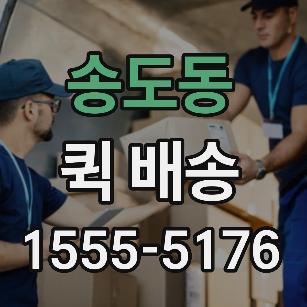 송도동 퀵 배송 서비스 이용이 편리한 업종