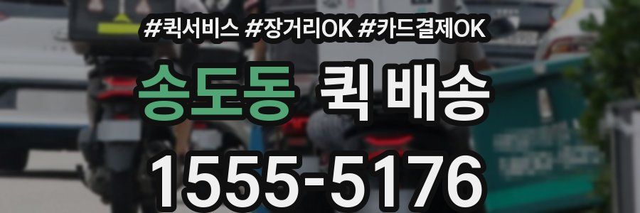 송도동 퀵 배송