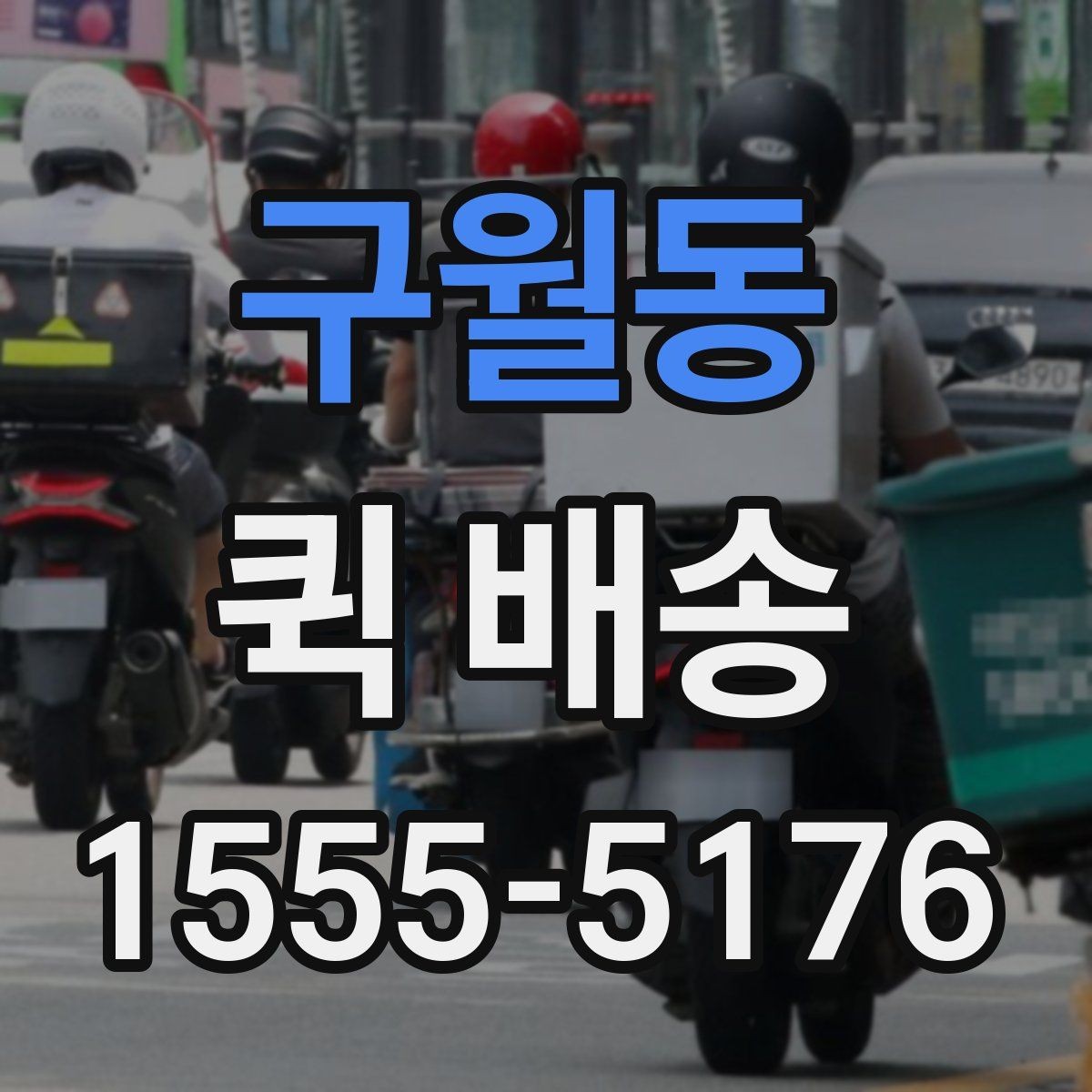 구월동 퀵 배송 반복 이용자가 참고할 점