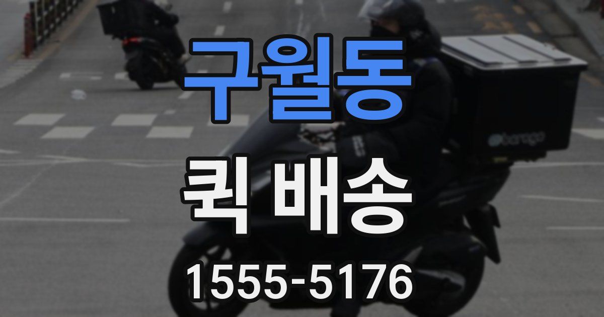 구월동 퀵 배송