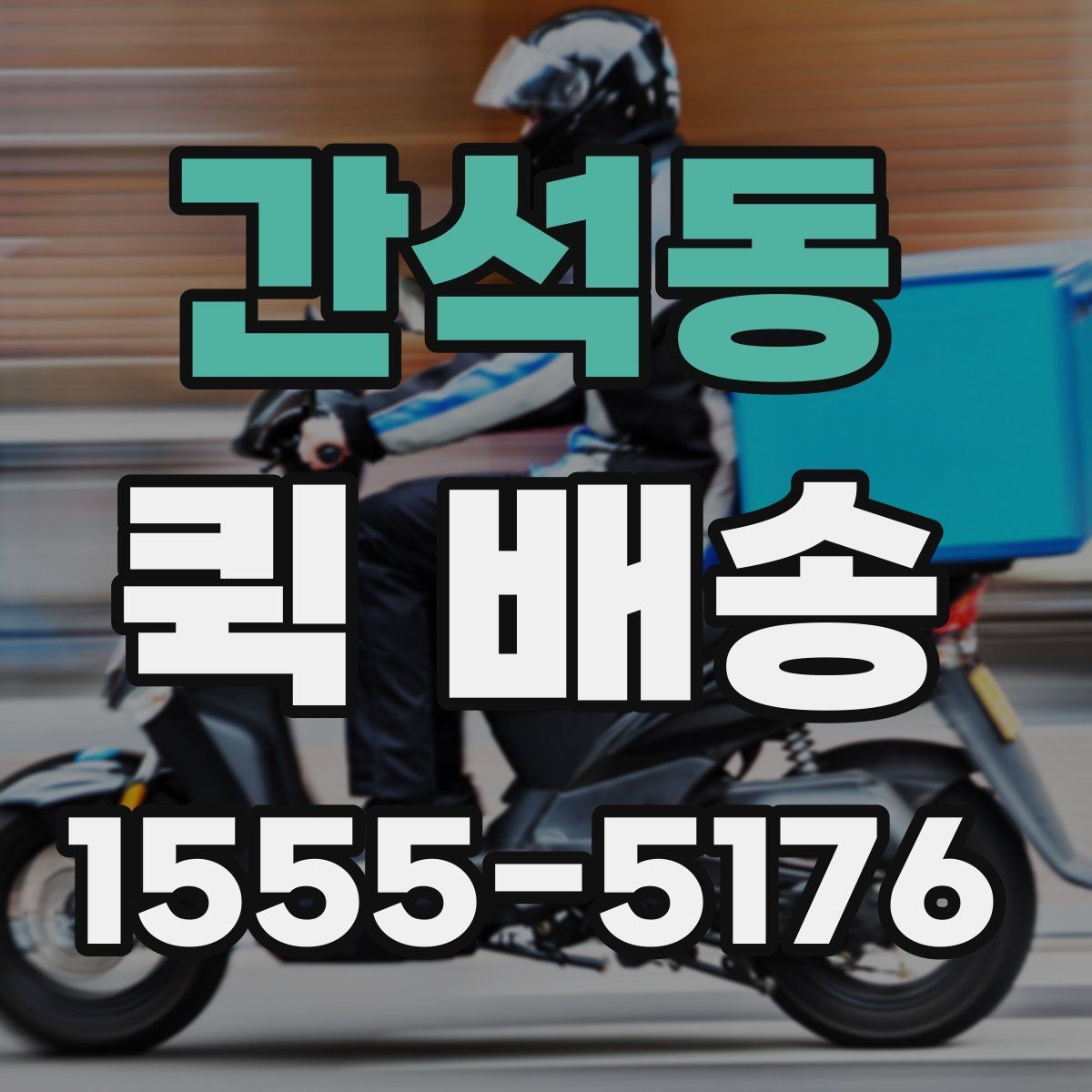 간석동 퀵 배송 서비스가 필요한 업무 상황 정리