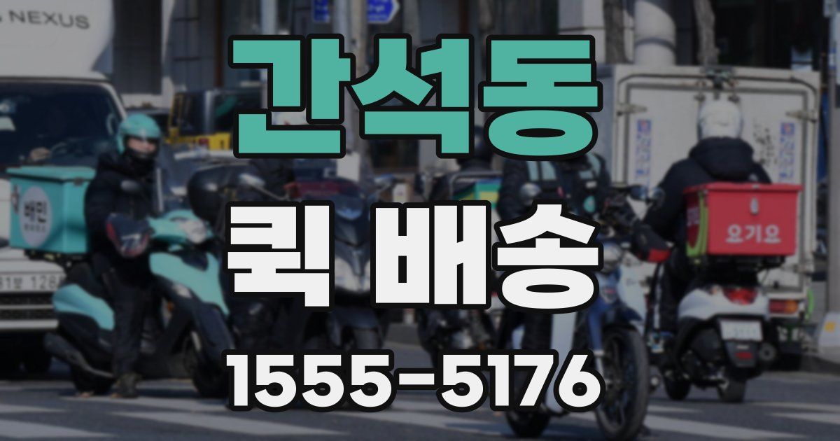 간석동 퀵 배송