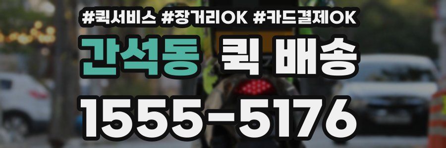 간석동 퀵 배송