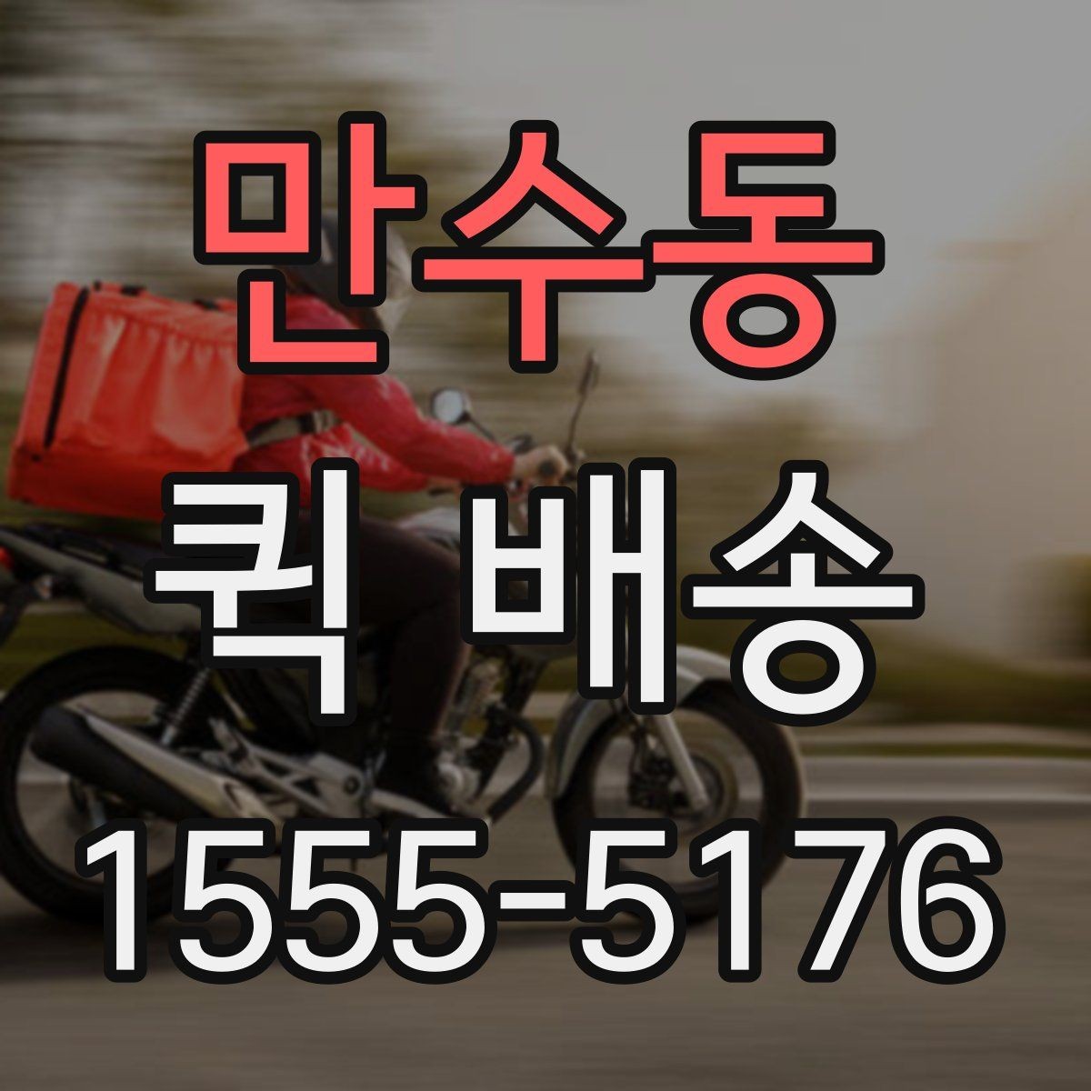 만수동 퀵 배송 긴급 요청 시 알아둘 점