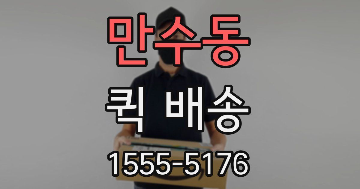 만수동 퀵 배송