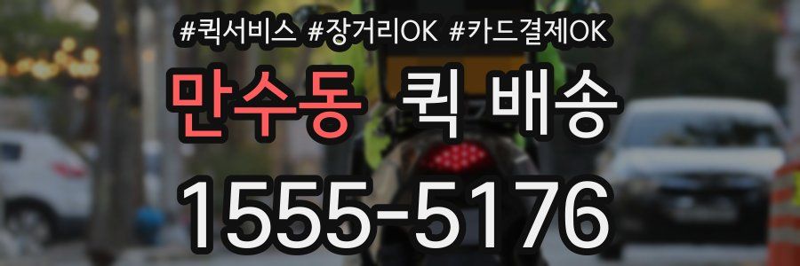 만수동 퀵 배송