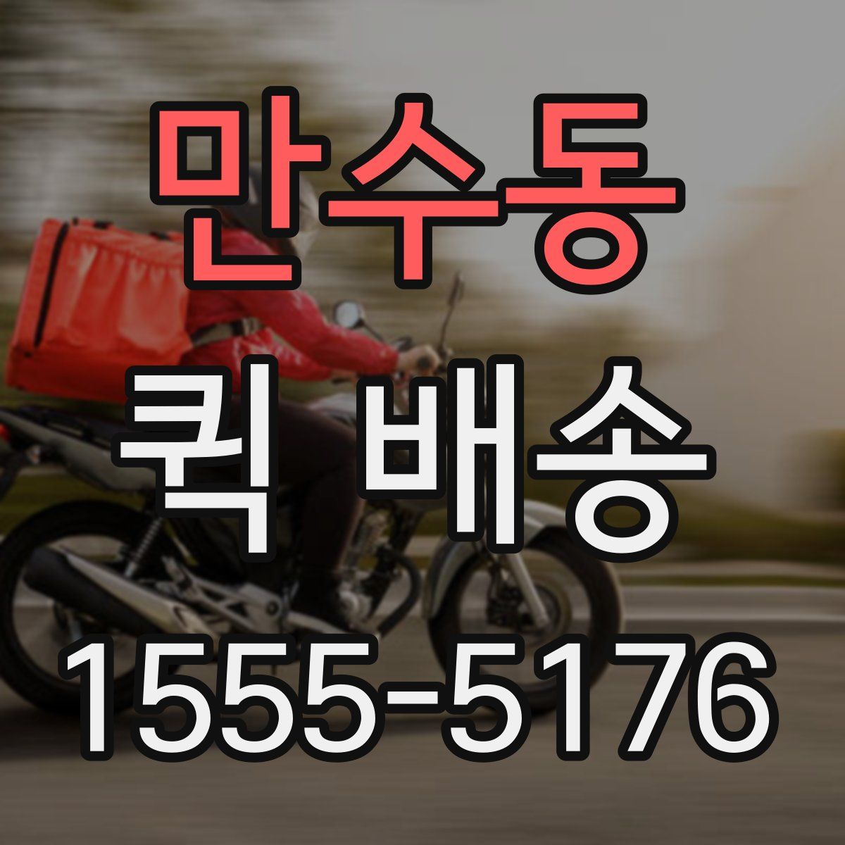 만수동 퀵 배송