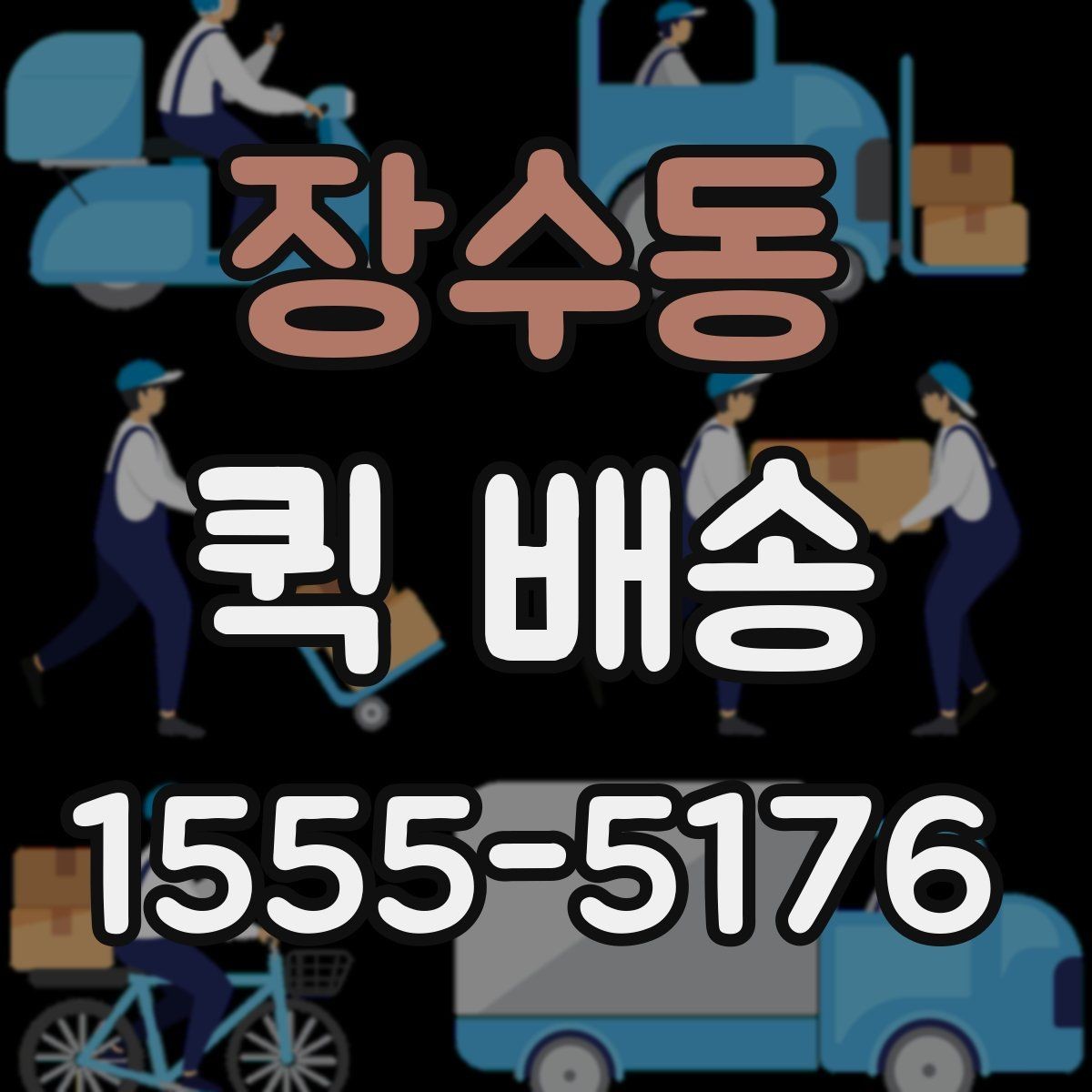 장수동 퀵 배송 주말 운영 여부와 접수 팁