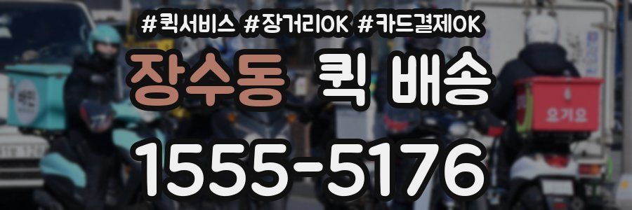 장수동 퀵 배송