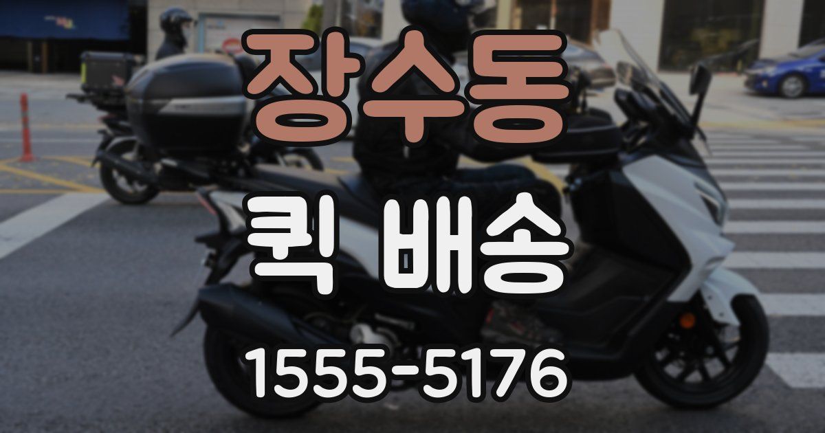장수동 퀵 배송