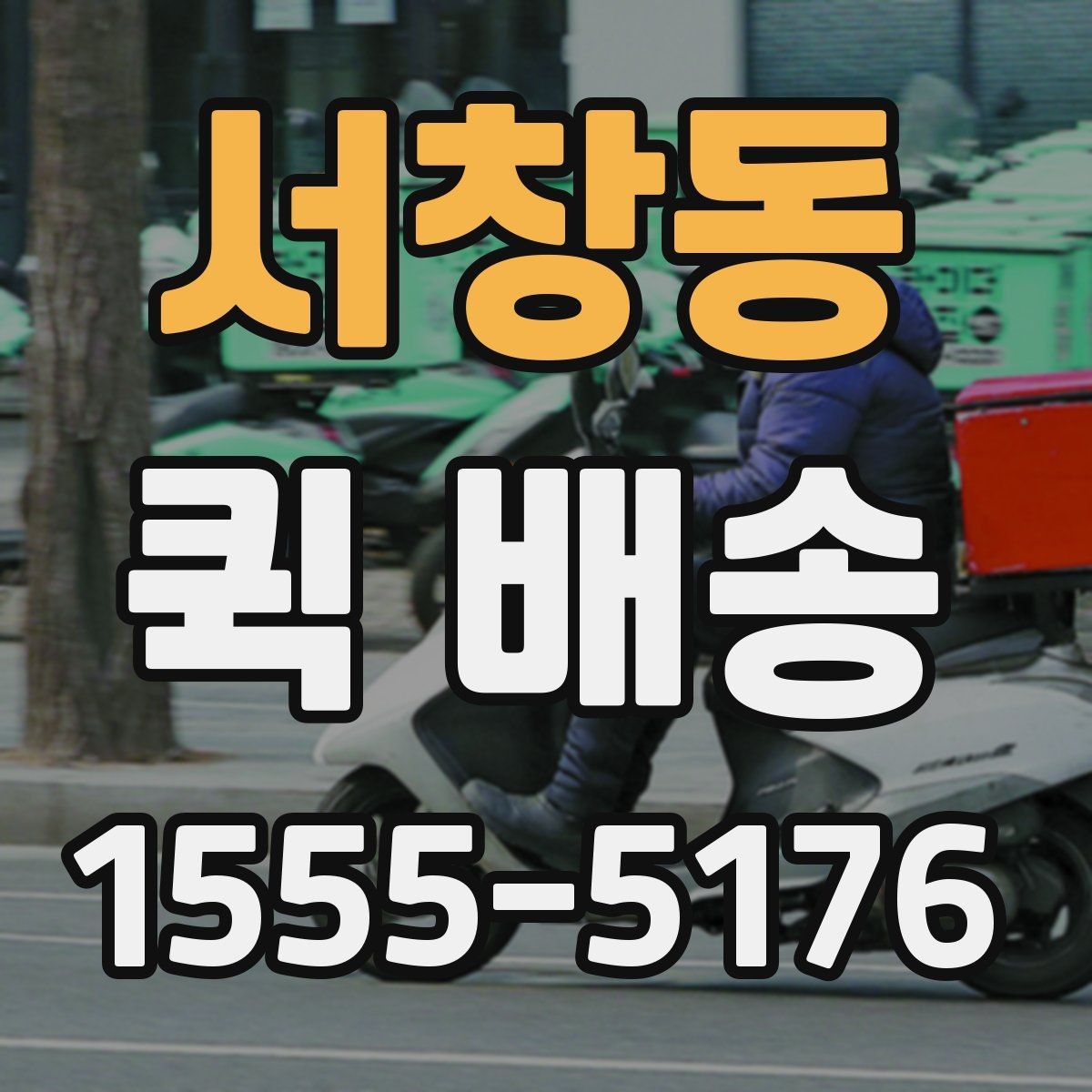 서창동 퀵 배송 선택 기준을 세우는 방법