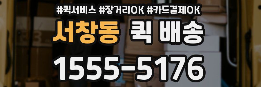 서창동 퀵 배송