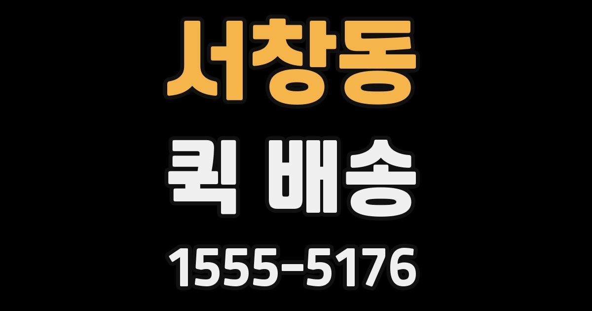 서창동 퀵 배송
