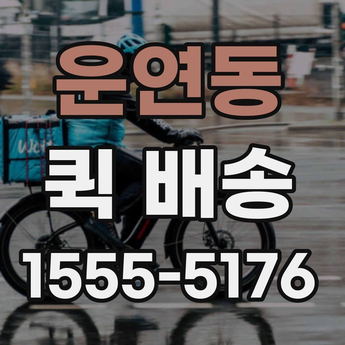 운연동 퀵 배송 거리별 비용 차이 알아보기