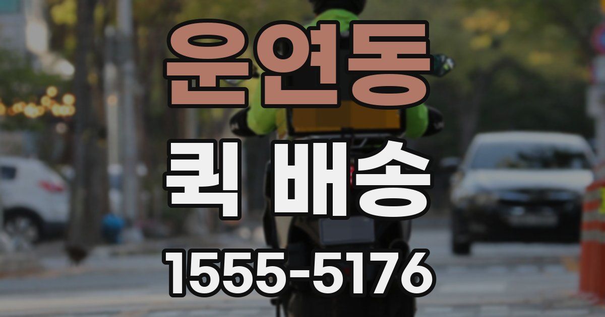 운연동 퀵 배송