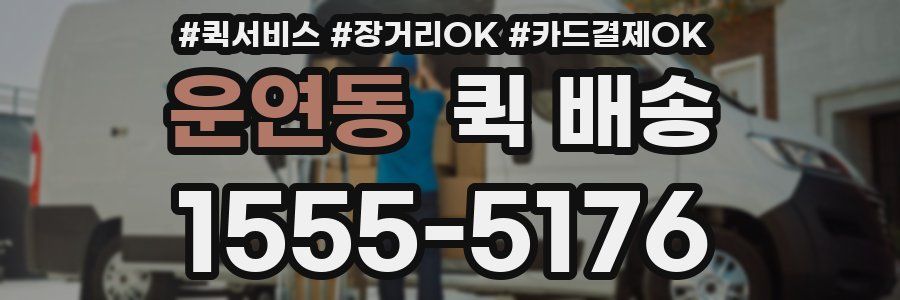 운연동 퀵 배송