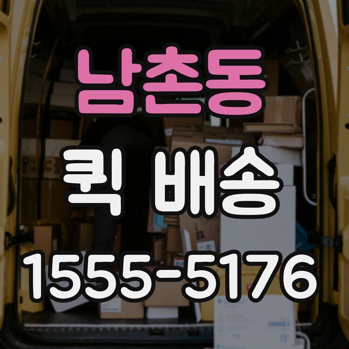 남촌동 퀵 배송 주문 후 변경사항이 생겼을 때 대처법