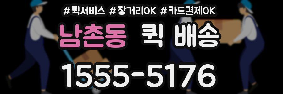 남촌동 퀵 배송