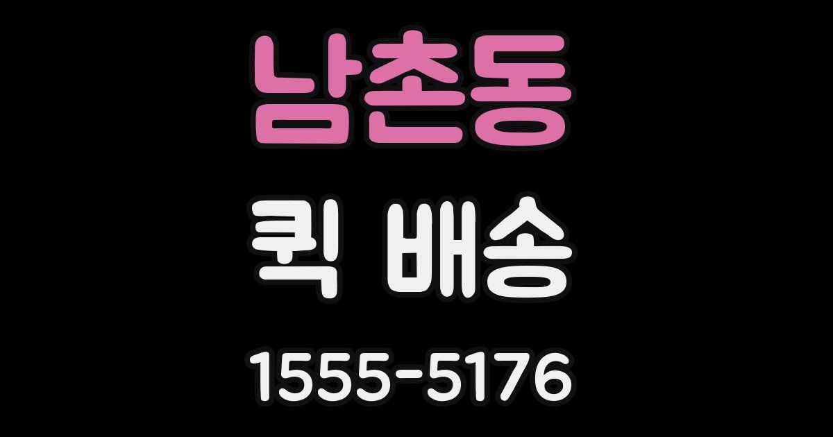 남촌동 퀵 배송
