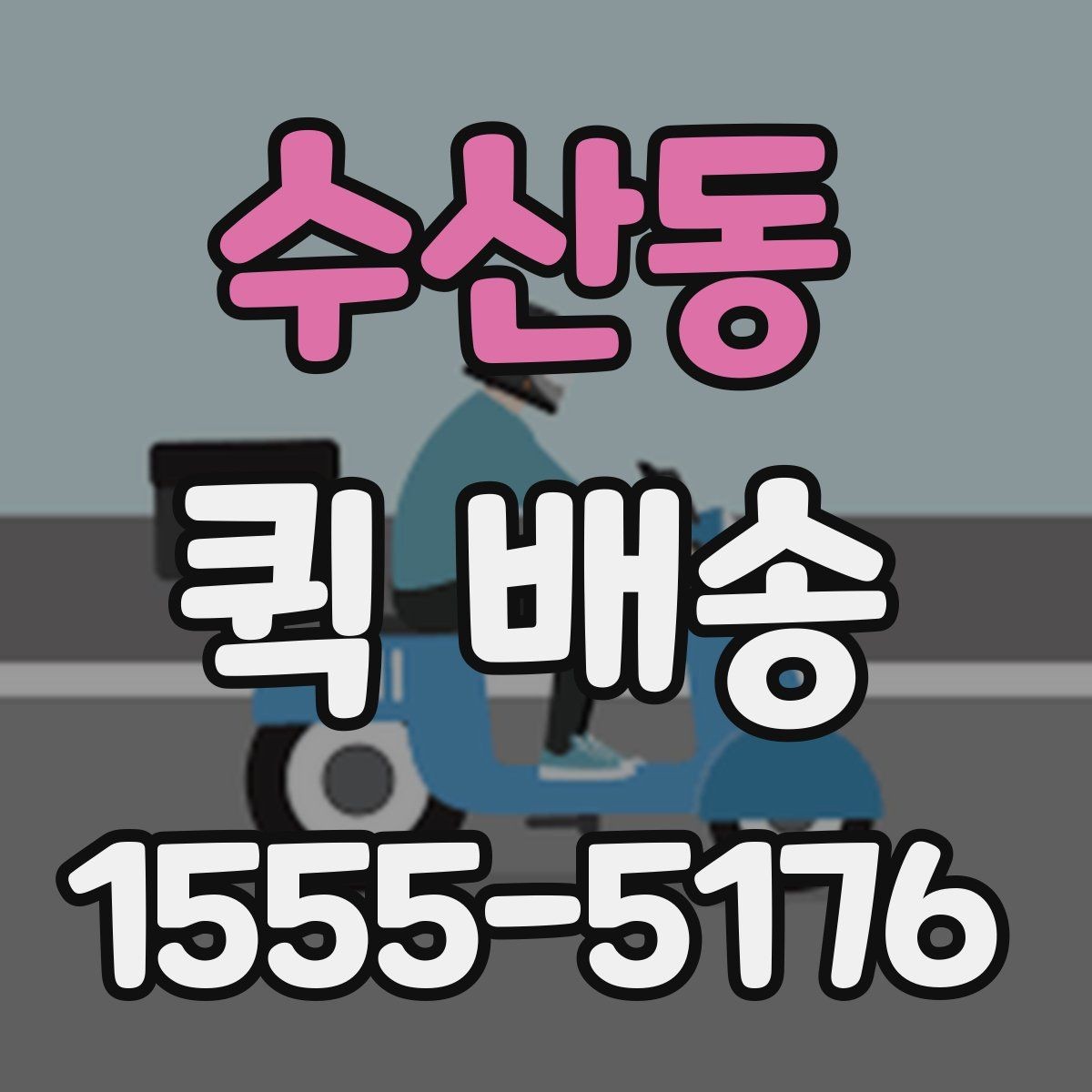 수산동 퀵 배송 신청 절차와 준비사항