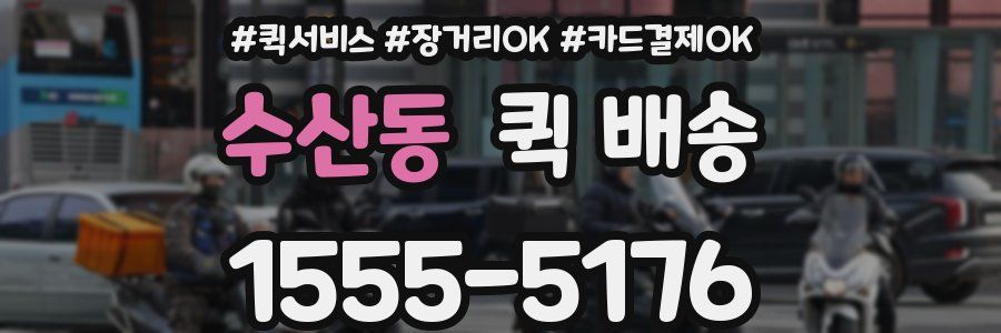 수산동 퀵 배송
