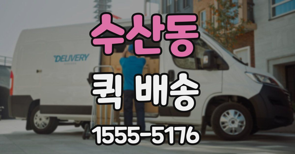 수산동 퀵 배송