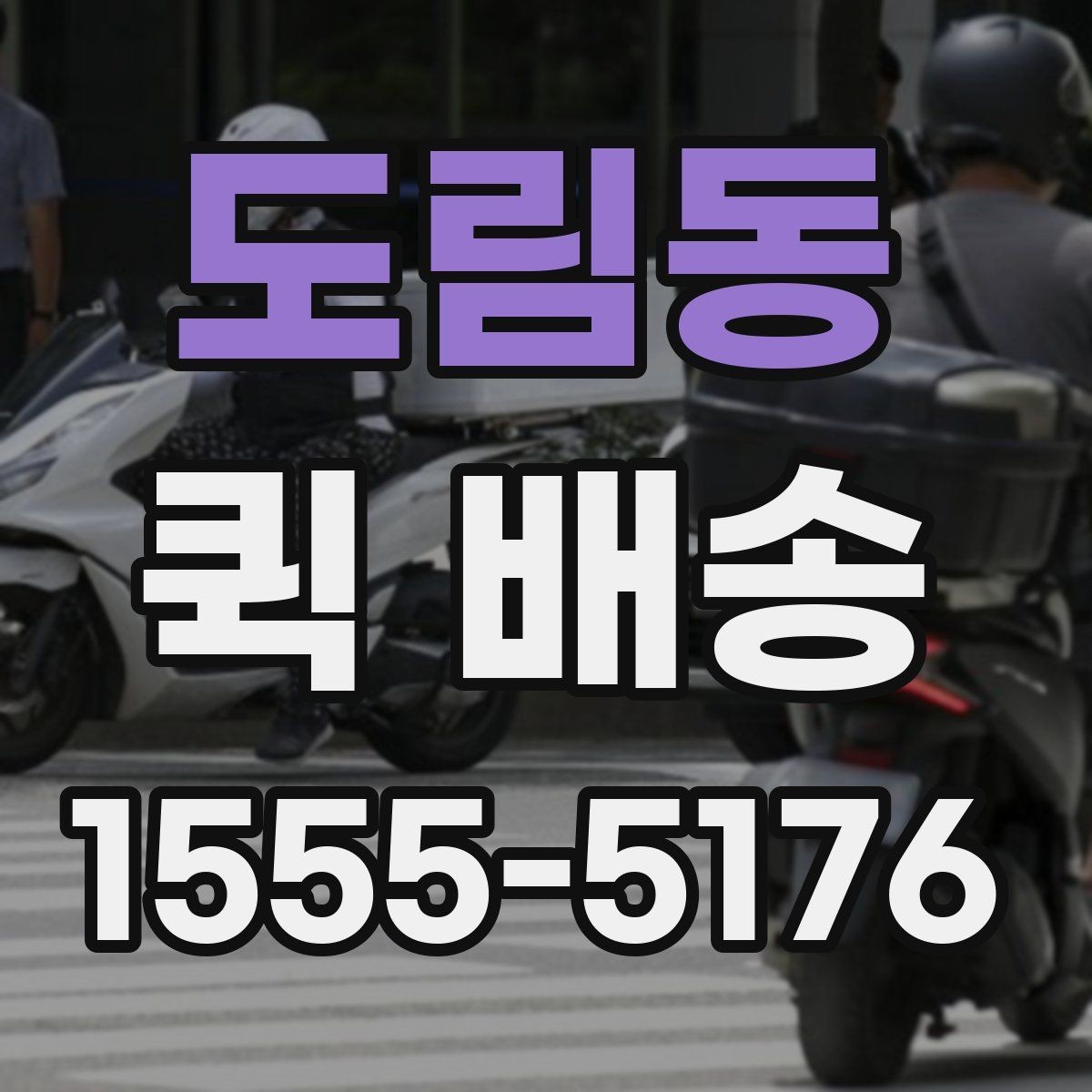 도림동 퀵 배송 긴급 서류 전달할 때 유용한 점
