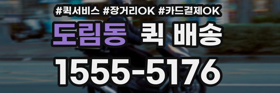 도림동 퀵 배송