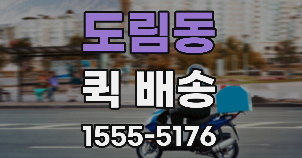 도림동 퀵 배송