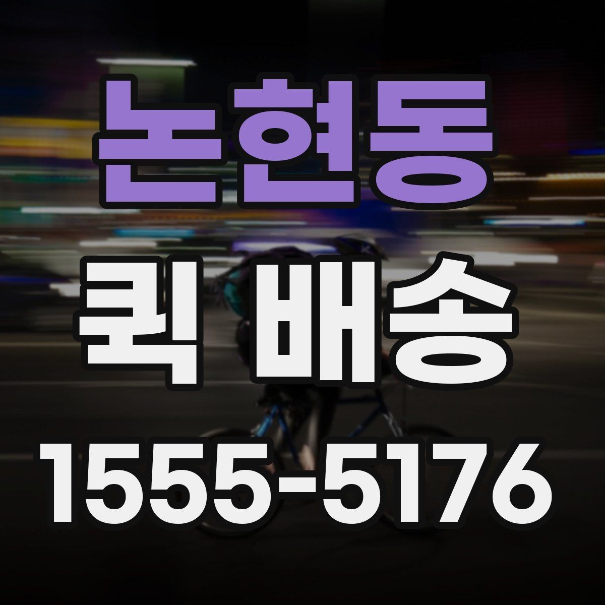 논현동 퀵 배송 비대면 접수 시 편리한 점