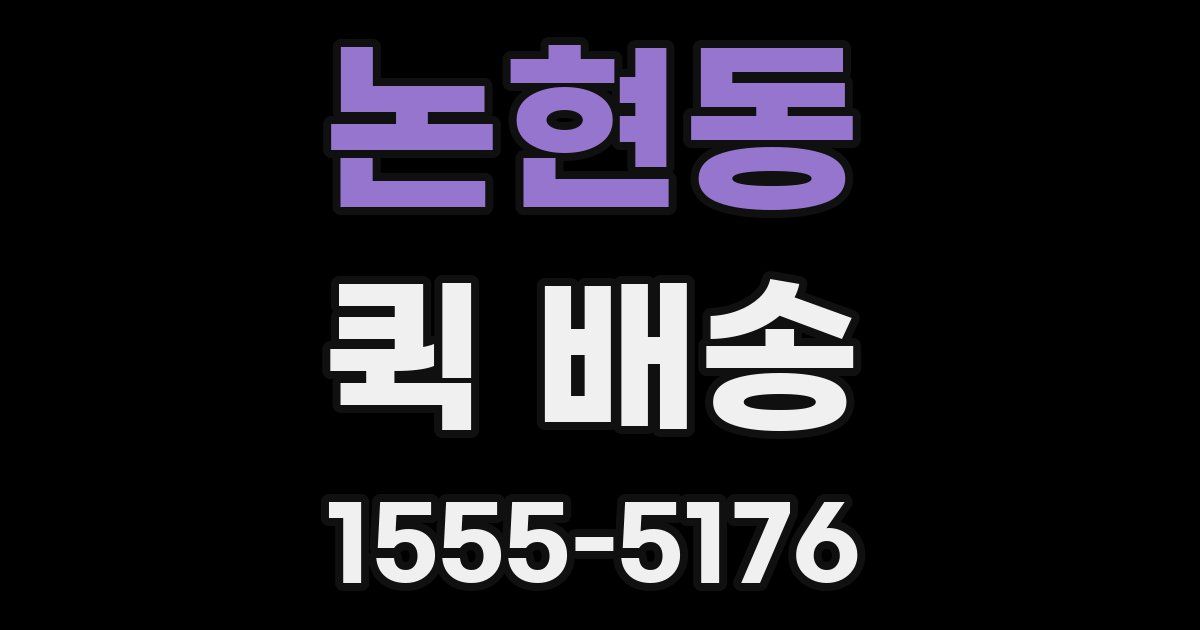 논현동 퀵 배송