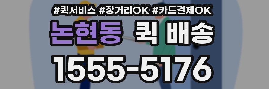 논현동 퀵 배송