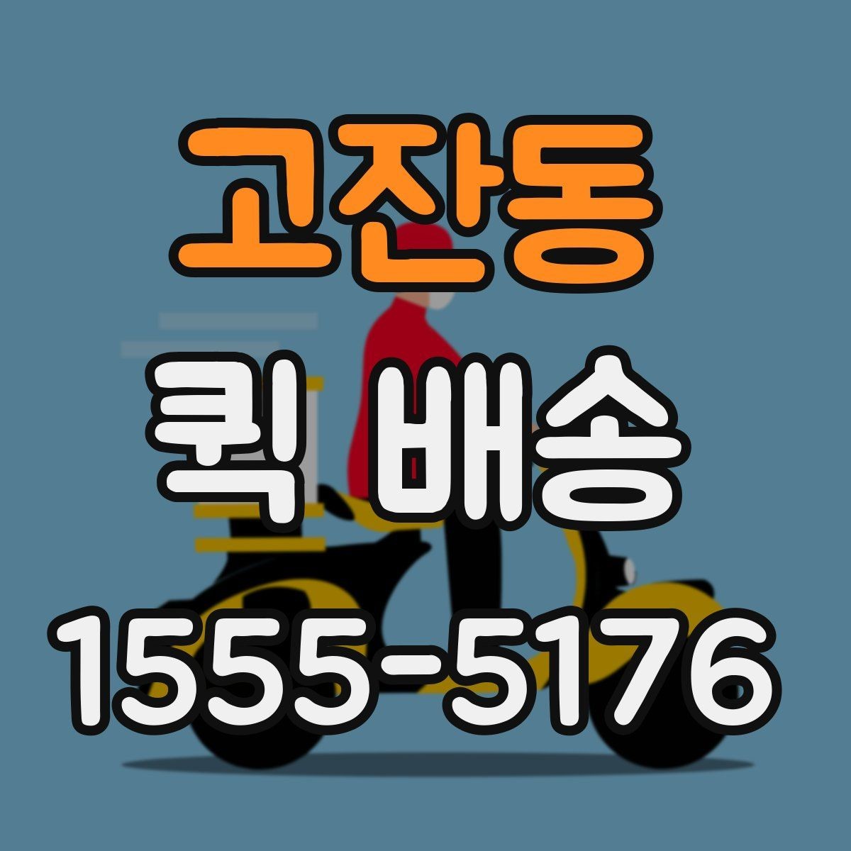 고잔동 퀵 배송 기사에게 전달해야 할 핵심 정보