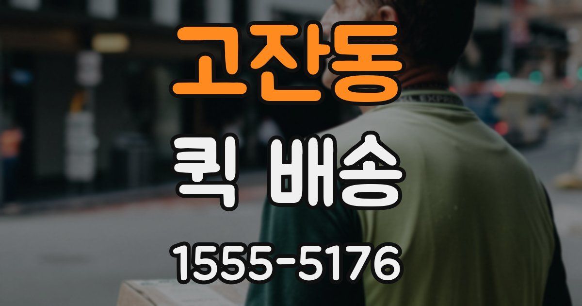 고잔동 퀵 배송